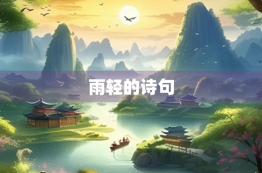 雨轻的诗句 雨轻的诗句