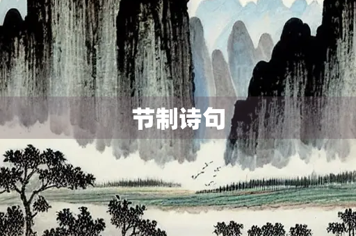 节制诗句