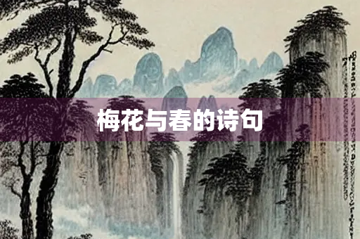梅花与春的诗句 梅花与春的诗句
