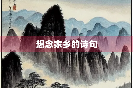 想念家乡的诗句