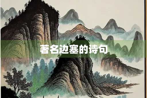 著名边塞的诗句