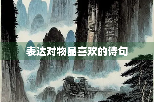 表达对物品喜欢的诗句
