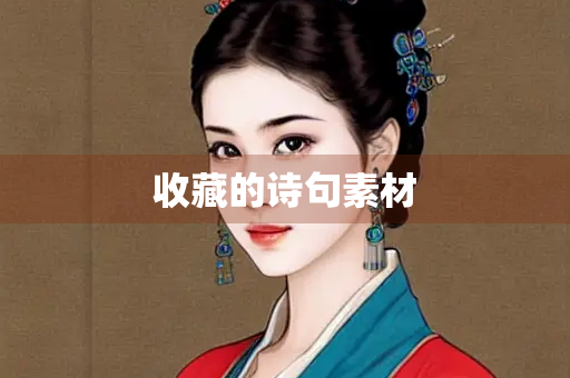 收藏的诗句素材