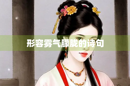 形容雾气朦胧的诗句