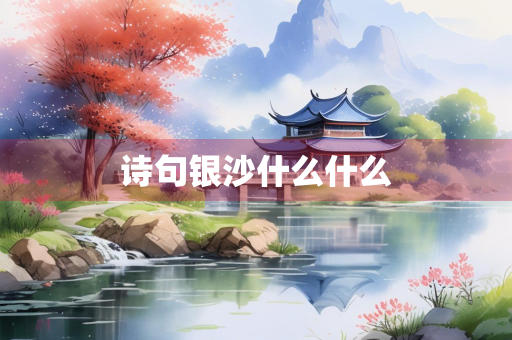 诗句银沙什么什么