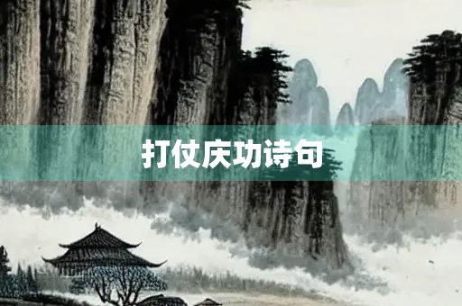 打仗庆功诗句