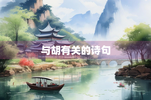 与胡有关的诗句