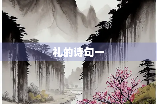 礼的诗句一