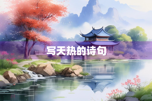 写天热的诗句