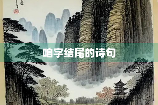 咱字结尾的诗句