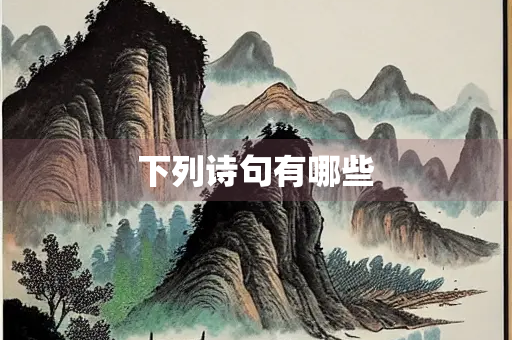 下列诗句有哪些
