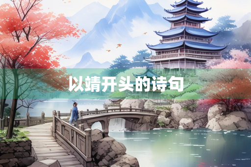 以靖开头的诗句