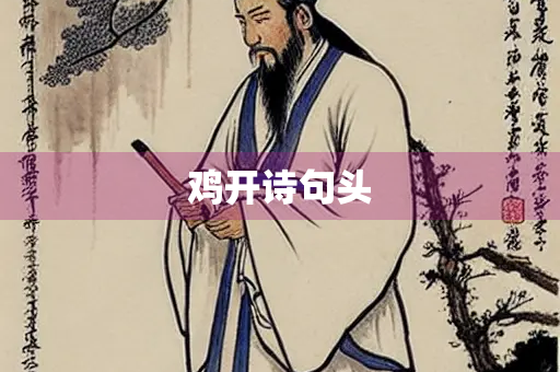 鸡开诗句头