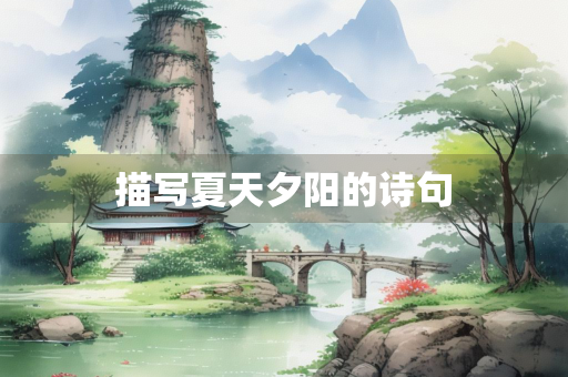 描写夏天夕阳的诗句