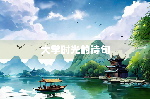 大学时光的诗句