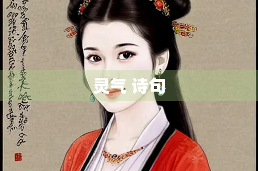 灵气 诗句