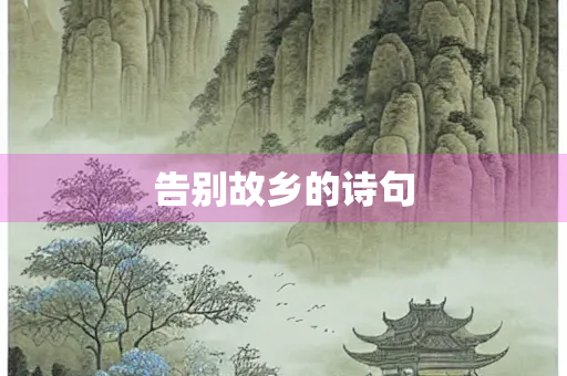 告别故乡的诗句 告别故乡的诗句