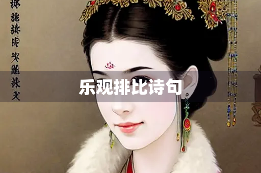 乐观排比诗句 乐观排比诗句