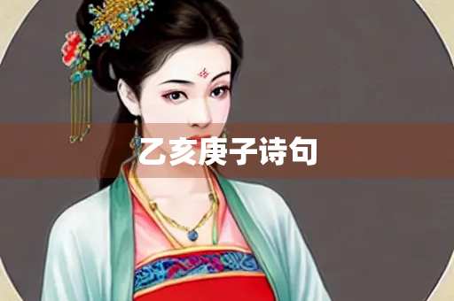 乙亥庚子诗句 乙亥庚子诗句