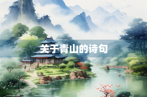 关于青山的诗句