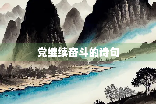 党继续奋斗的诗句