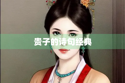 贵子的诗句经典