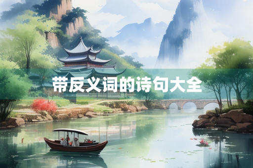 带反义词的诗句大全