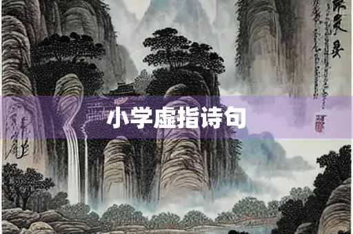 小学虚指诗句