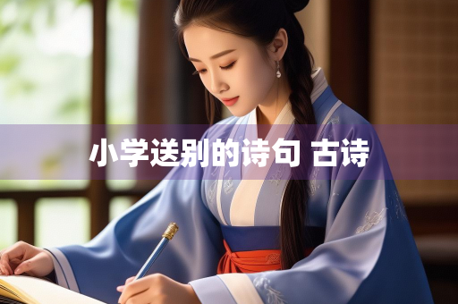 小学送别的诗句 古诗