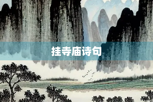挂寺庙诗句