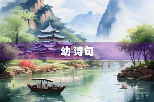 幼 诗句