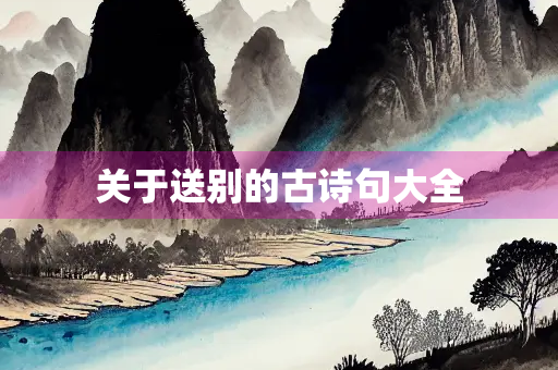 关于送别的古诗句大全 关于送别的古诗句大全