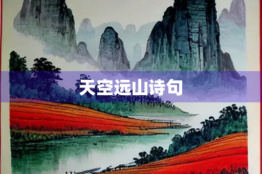 天空远山诗句