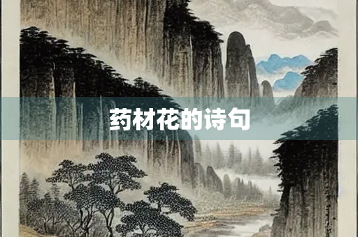 药材花的诗句 药材花的诗句