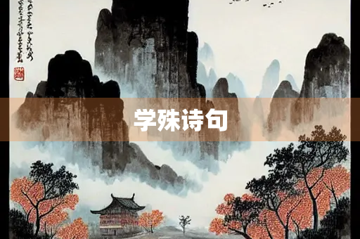 学殊诗句