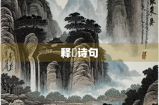 释玿诗句