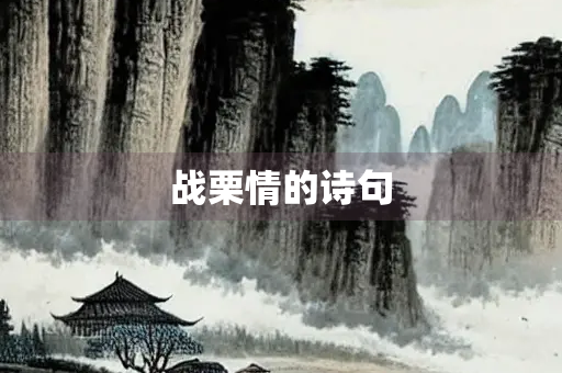 战栗情的诗句