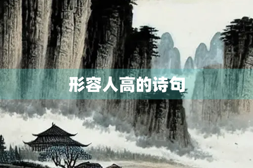 形容人高的诗句