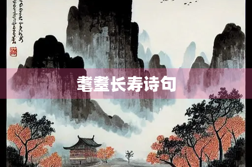 耄耋长寿诗句