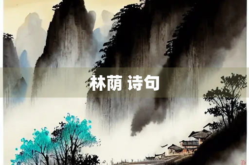 林荫 诗句 林荫 诗句