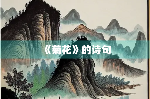 《菊花》的诗句 《菊花》的诗句