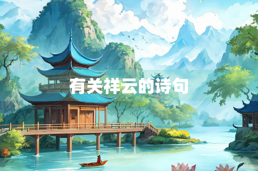 有关祥云的诗句