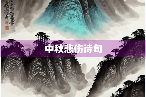 中秋悲伤诗句