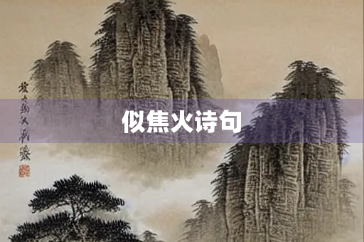 似焦火诗句