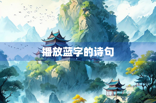 播放蓝字的诗句