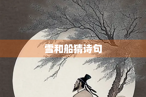 雪和船猜诗句