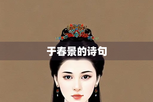 于春景的诗句
