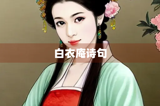 白衣庵诗句