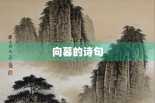 向暮的诗句