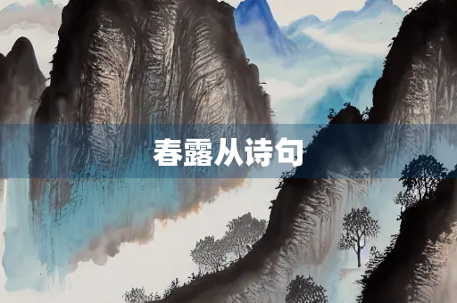 春露从诗句 春露从诗句